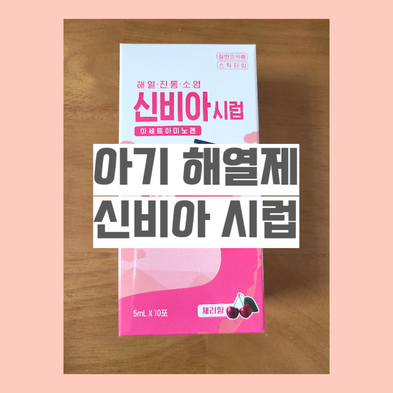 아기해열제 신비아시럽