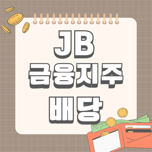JB금융지주 배당금 배당일 주식 소각 알아보기
