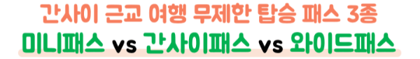 간사이-와이드-패스-미니-패스-간사이-패스-가격-신칸센-하루카-본전