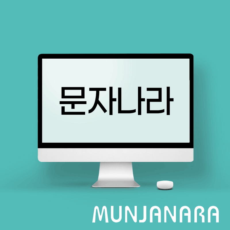 문자나라