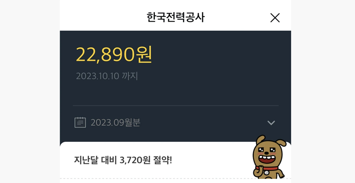 카카오페이-전기세-납부