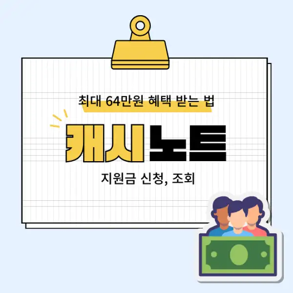 캐시노트 지원금