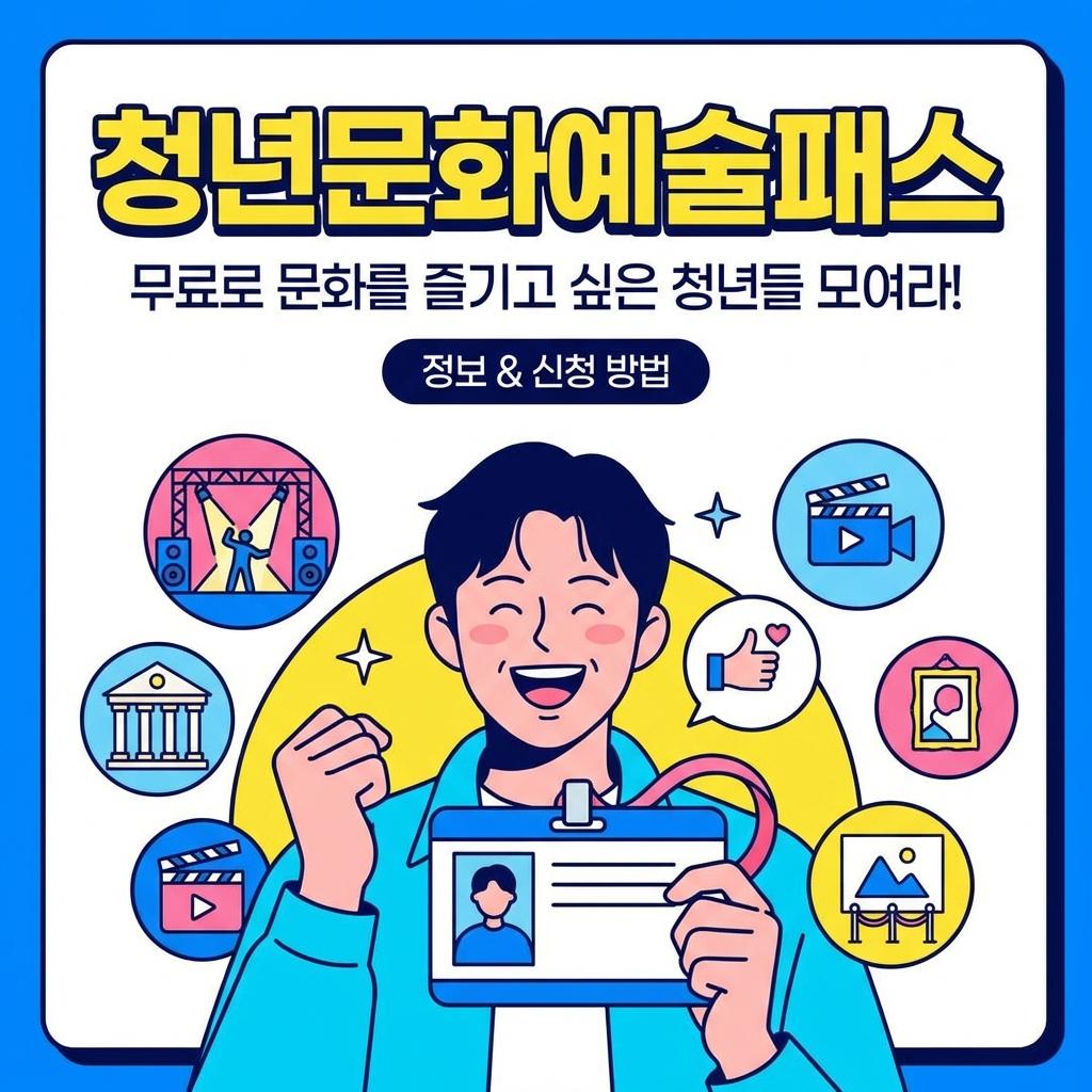 청년문화예술패스