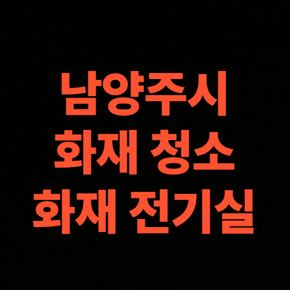 남양주 화재청소 전문업체와 변압기 공장 청소 가격 총정리