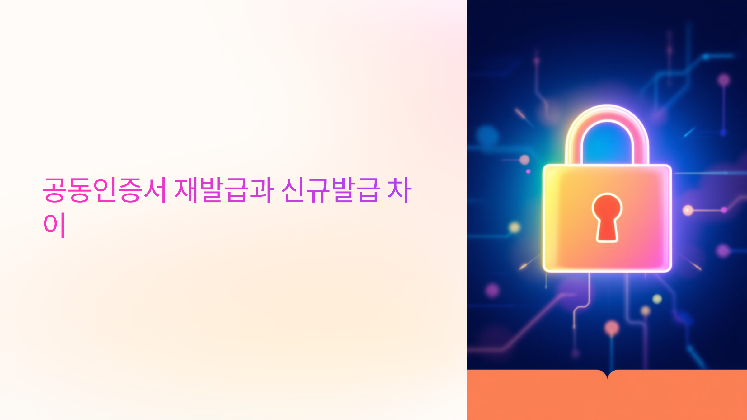 공동인증서 재발급과 신규발급 차이