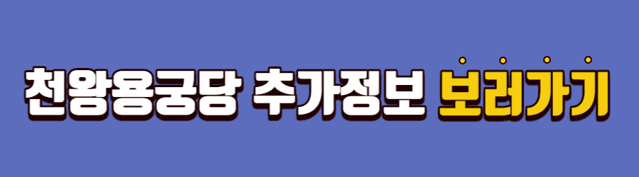천왕용궁당 비용 및 정보