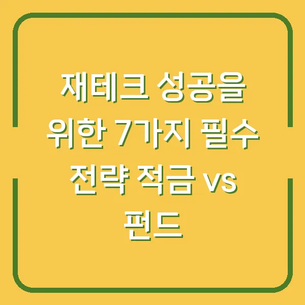 재테크 성공을 위한 7가지 필수 전략 적금 vs 펀드
