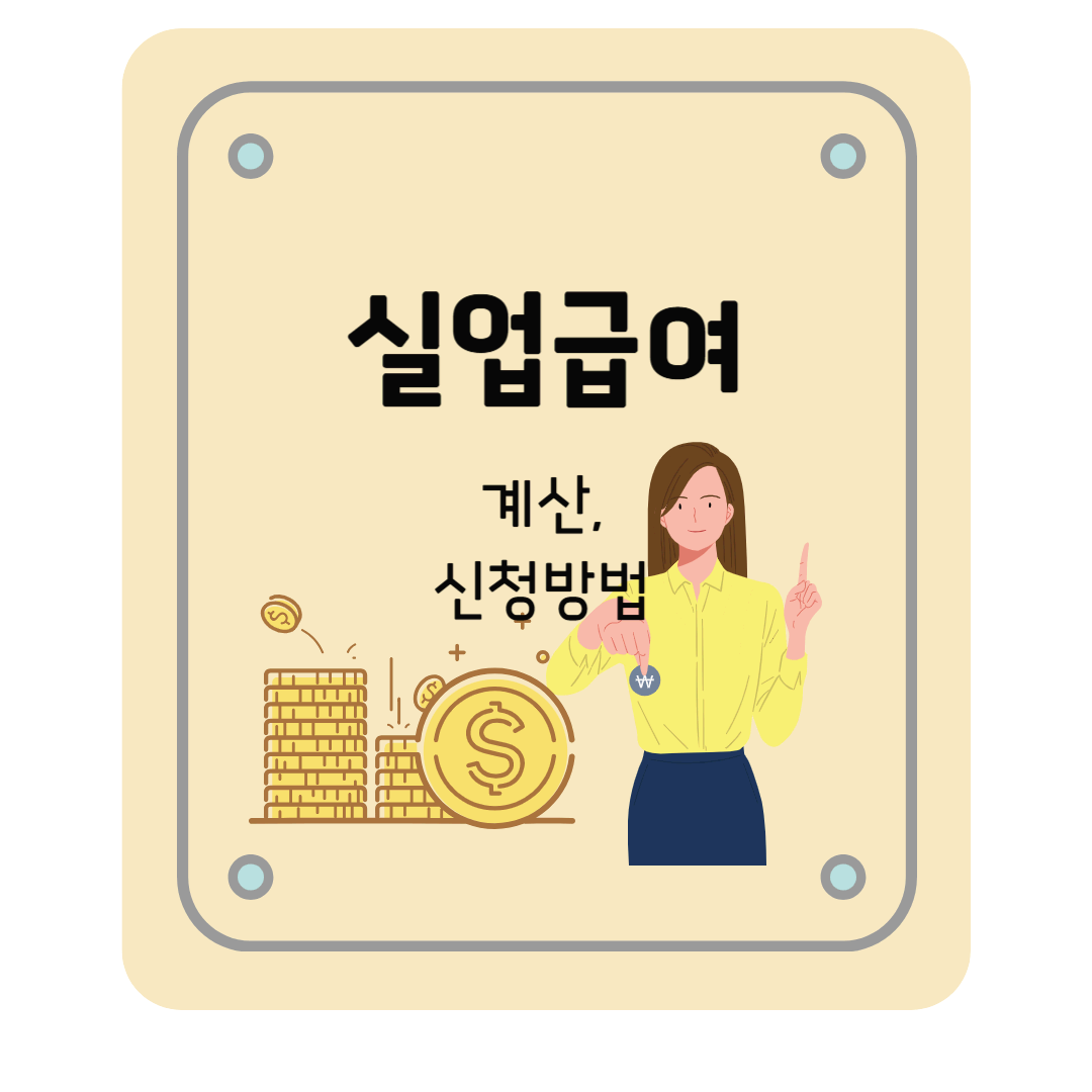 실업급여 계산, 실업급여 신청 절차 총정리!