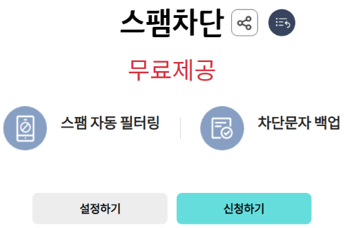 스팸차단 서비스 신청화면