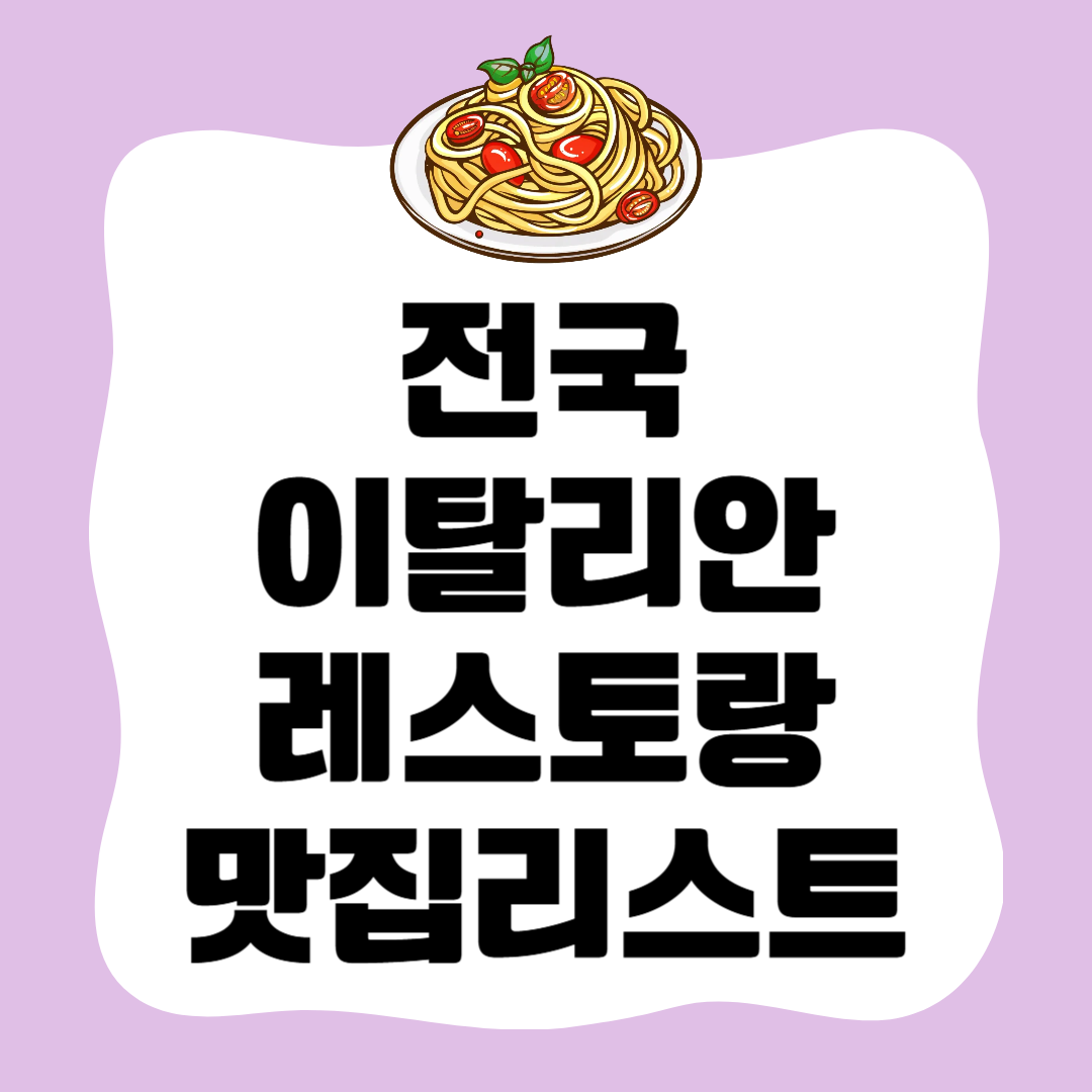 전국 이탈리안 레스토랑 맛집 총정리