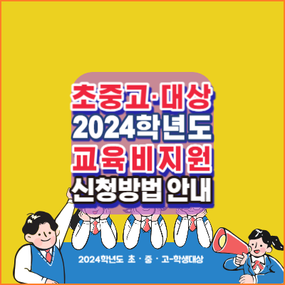 2024학년도 초중고 교육비지원 신청방법 안내