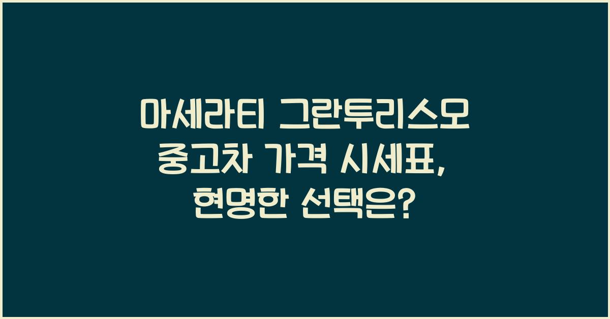 마세라티 그란투리스모 중고차 가격 시세표