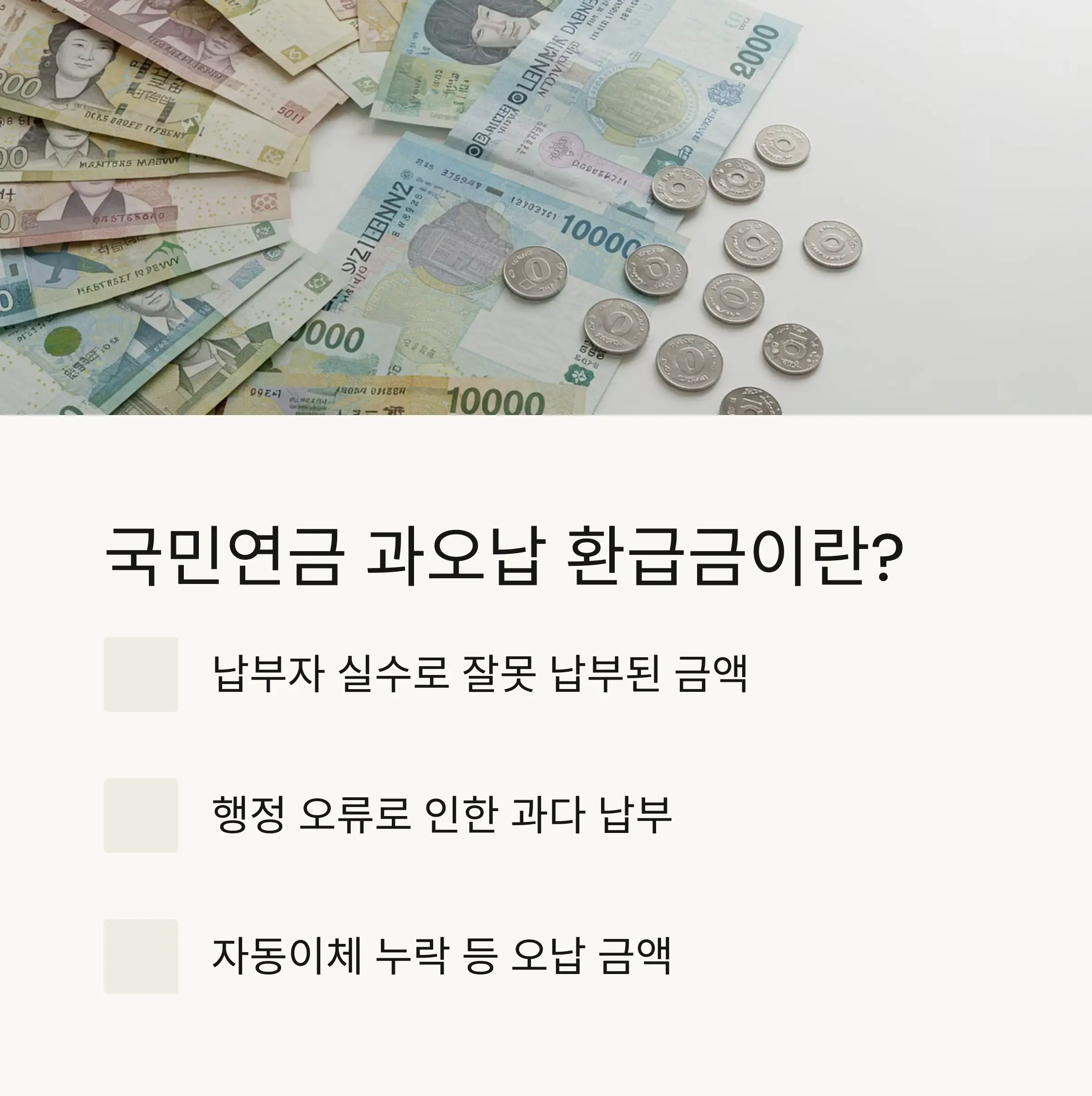 국민연금 과오납 환급 대상자 체크리스트