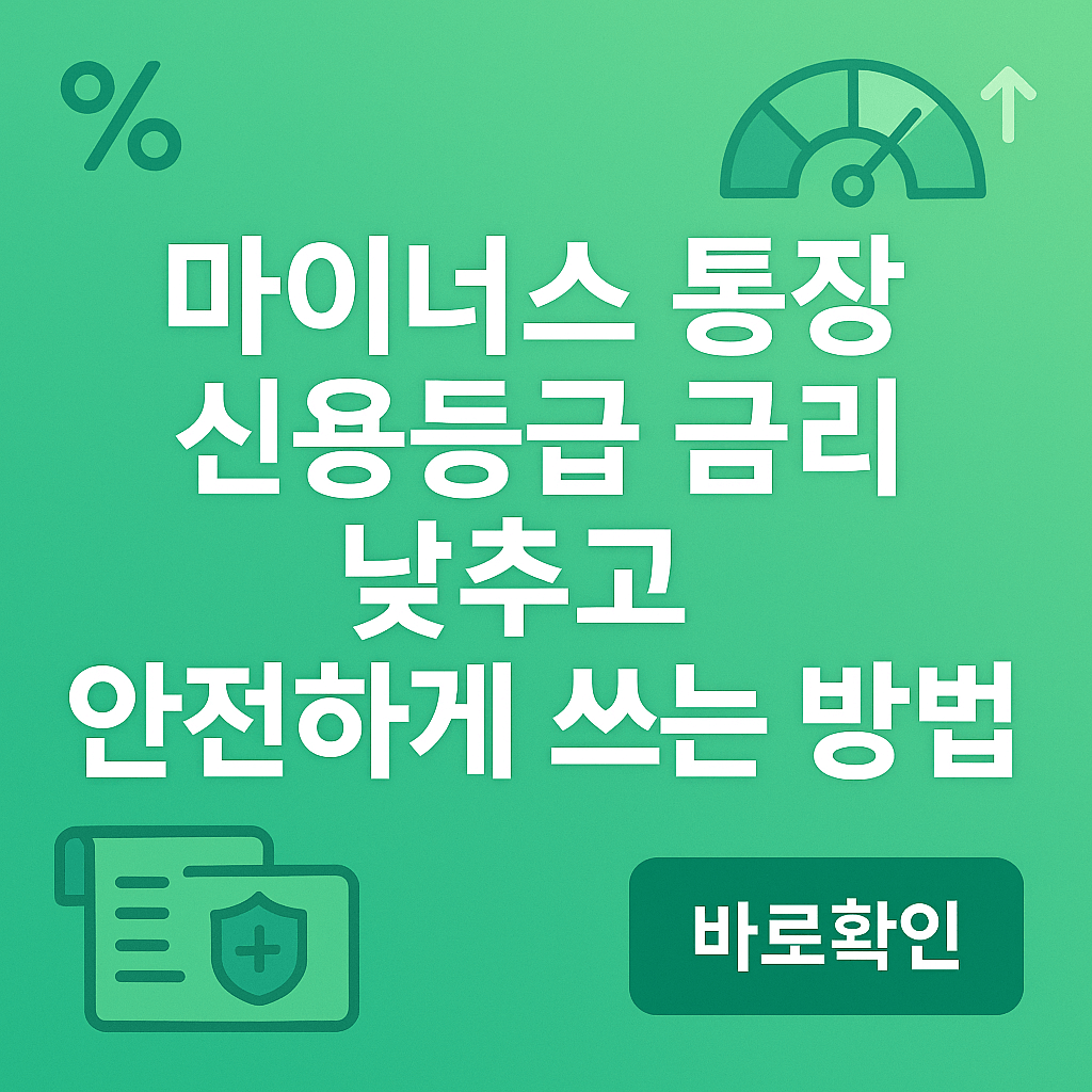 마이너스 통장 신용등급 금리 낮추고 안전하게 쓰는 방법