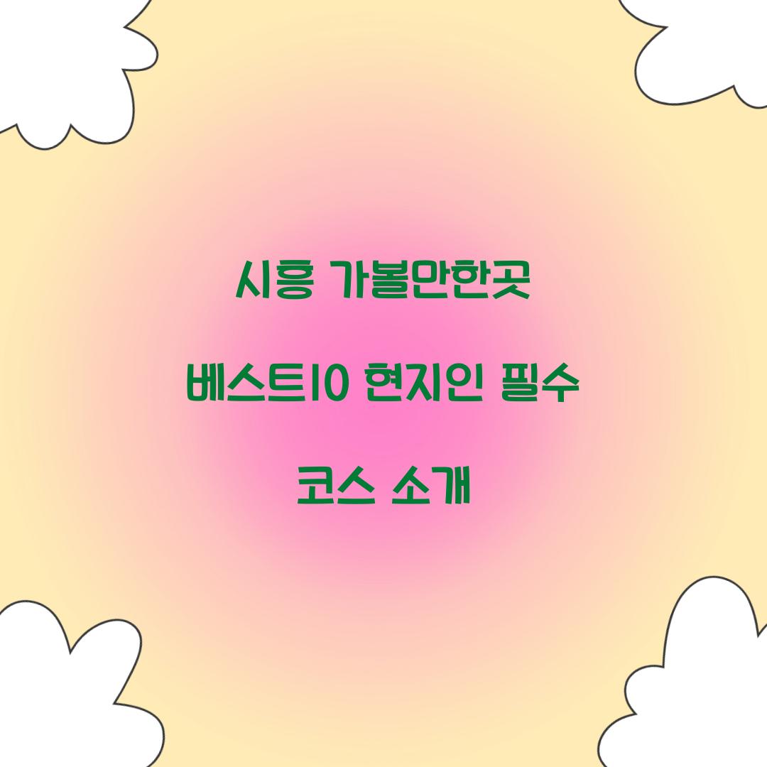 시흥 가볼만한곳 베스트10