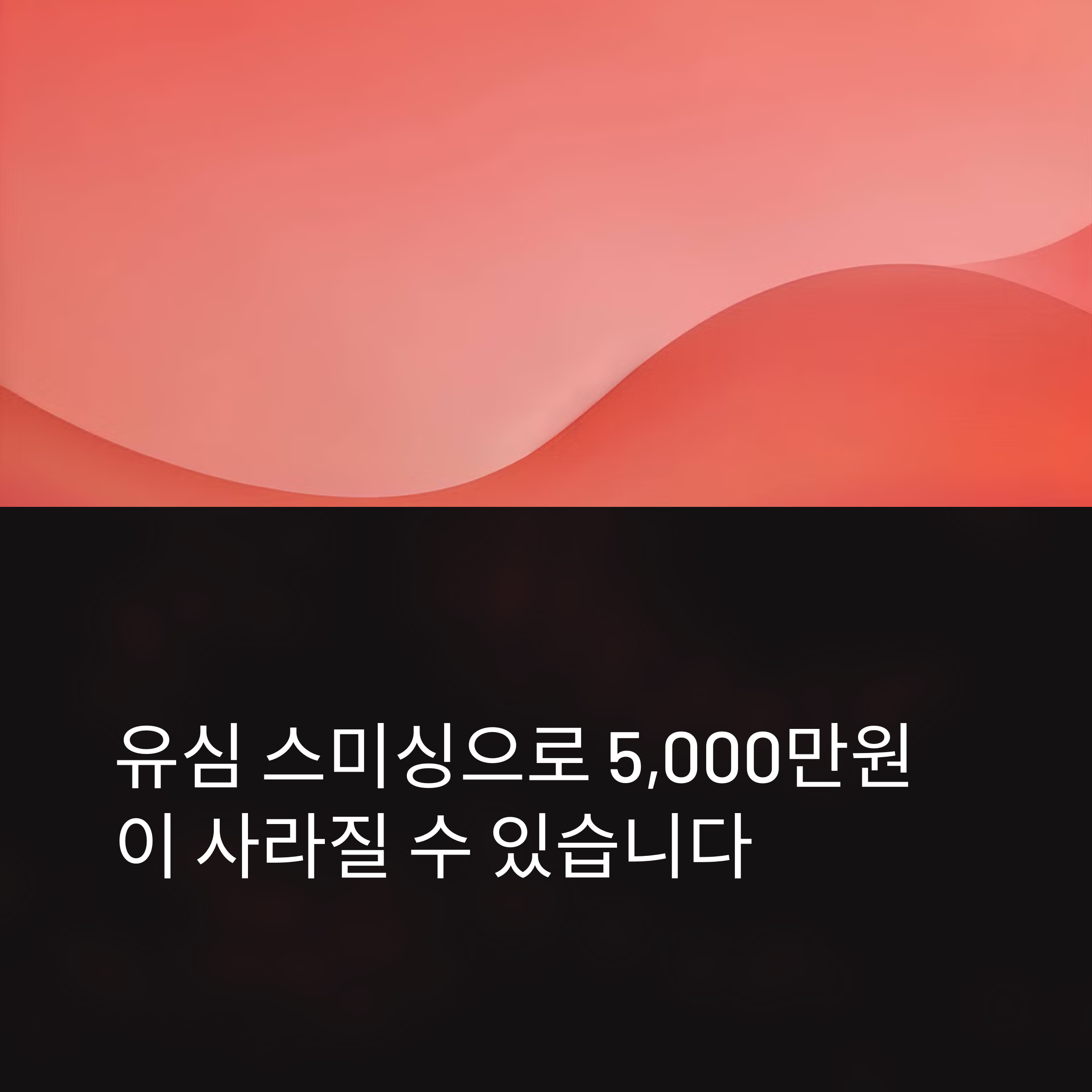 유심 스미싱 피해 주의