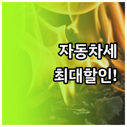 서울시 자동차세 연납 신청 시기별 할..