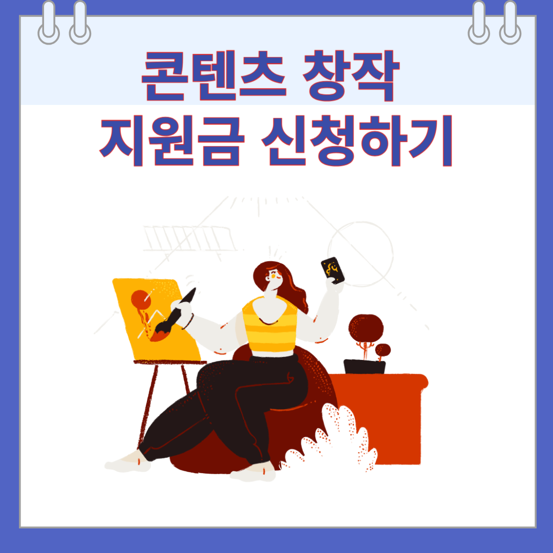 콘텐츠 창작 지원금 신청하기