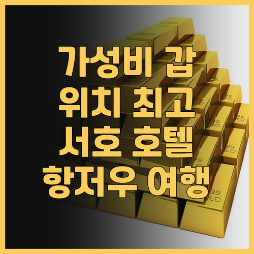 하오이 호텔 항저우 서호 후기 가성비..