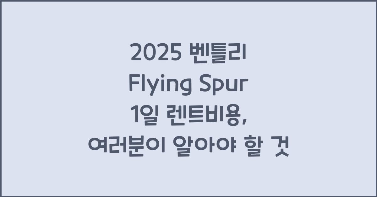 2025 벤틀리 Flying Spur 1일 렌트비용