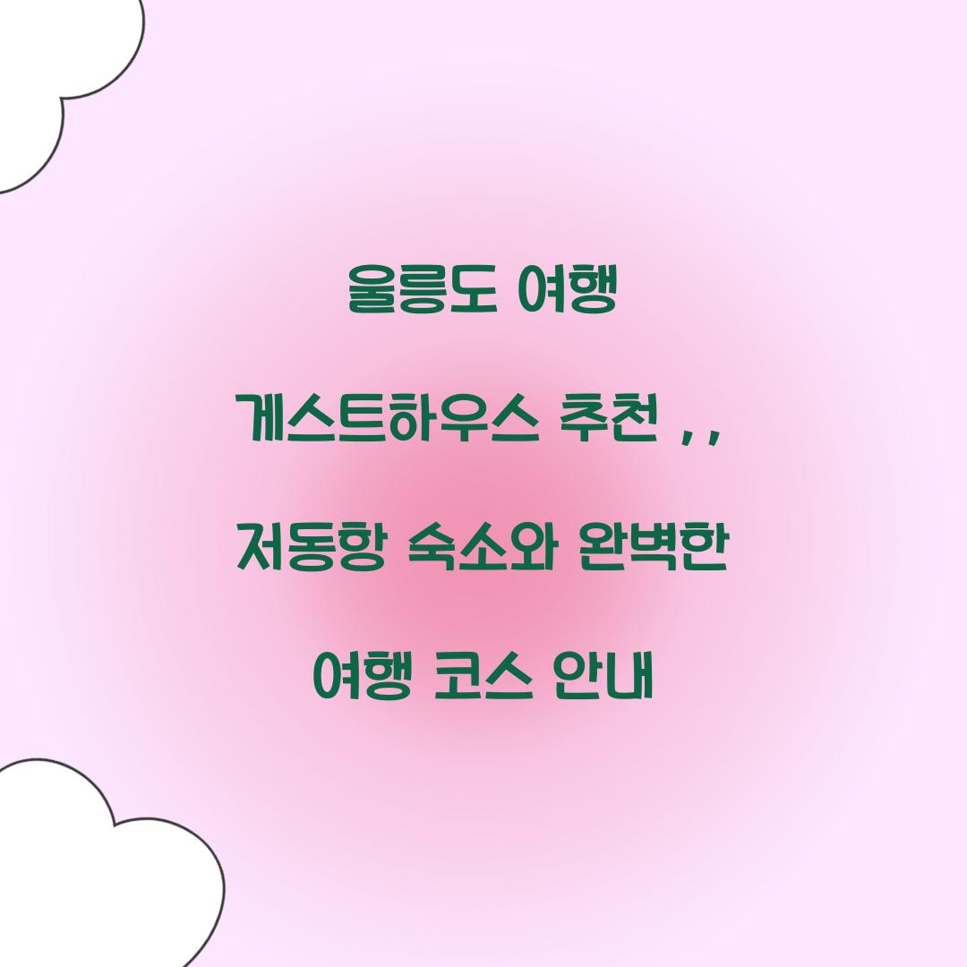 울릉도 여행 게스트하우스 추천