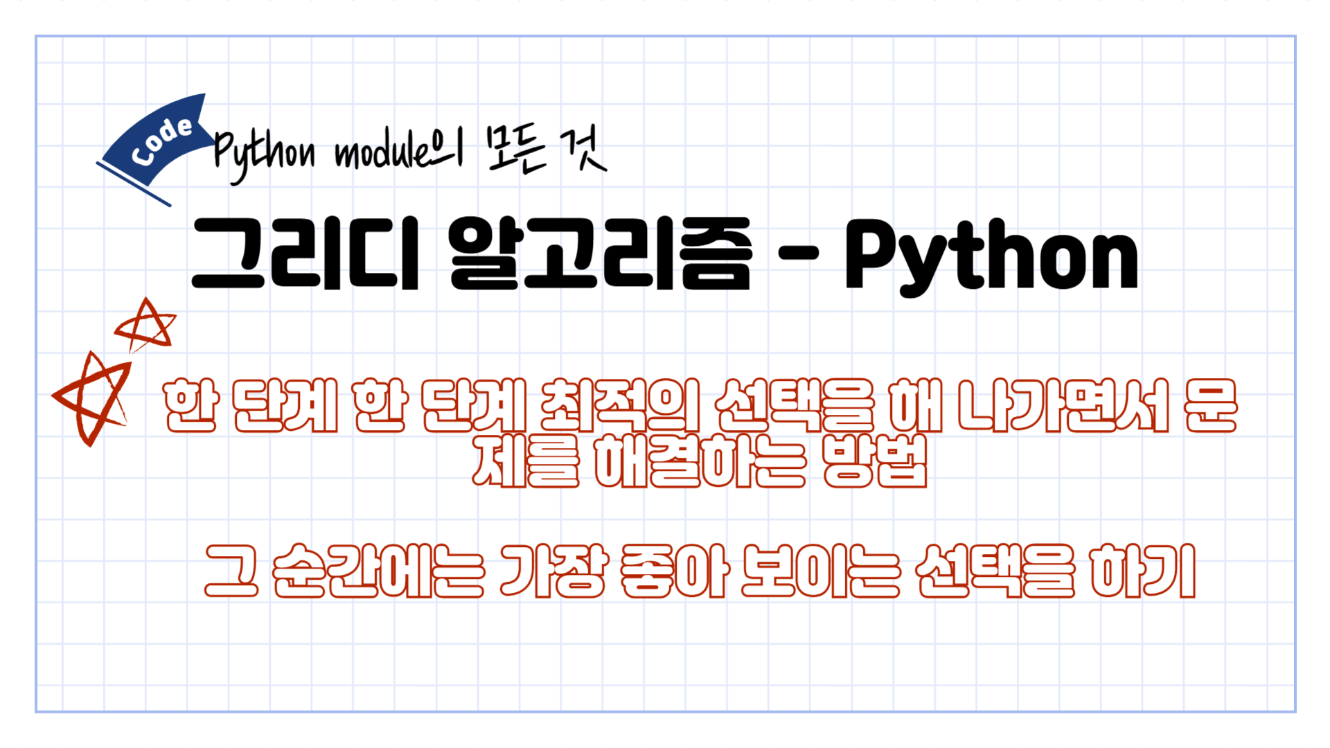 [Python] 그리디 알고리즘 파이썬, 복학생도 쉽게 이해하는 글 !