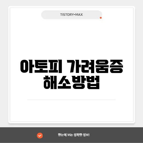 아토피 가려움증 해소방법