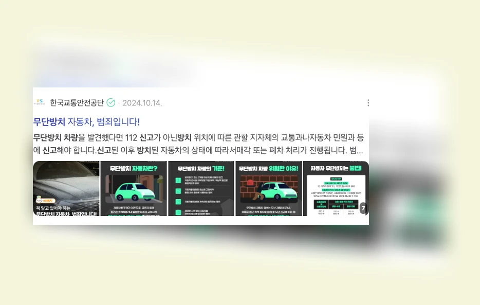 무단방치차량 신고_2_subsection