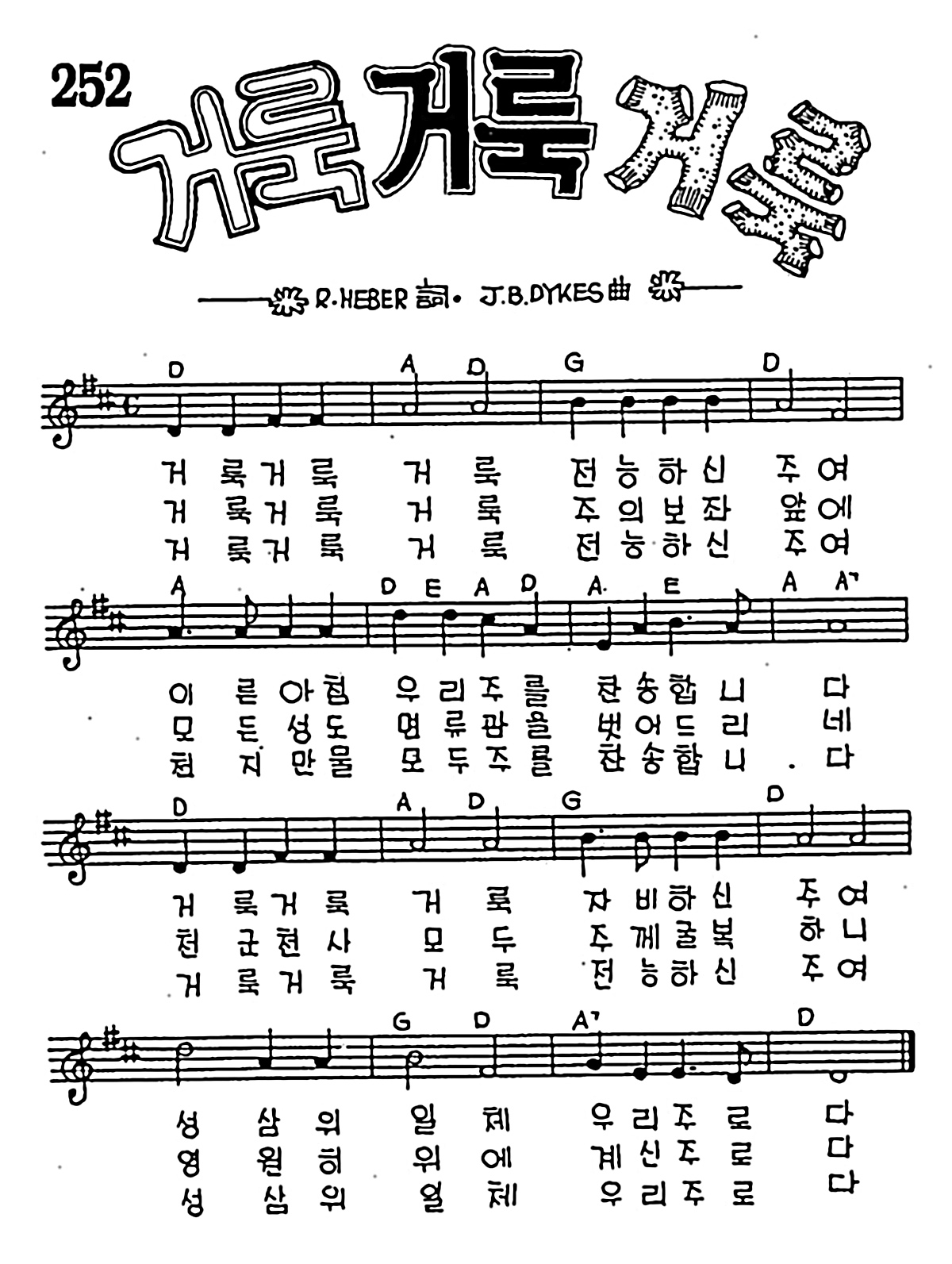 [CCM] 거룩 거룩 거룩(거룩 거룩 거룩) #악보,가사,MP3 다운로드
