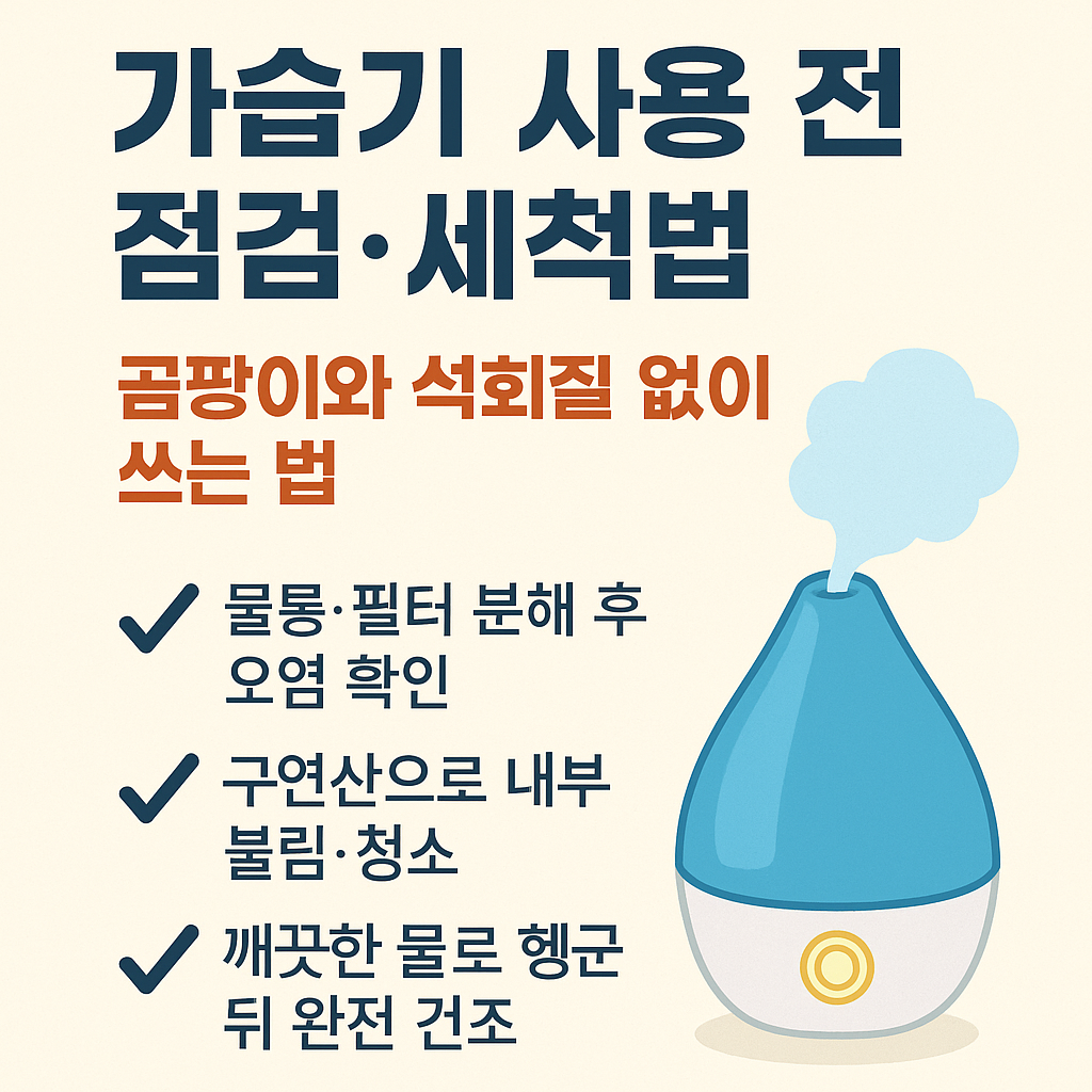 가습기 사용 전 점검·세척법 – 곰팡이와 석회질 없이 쓰는 법