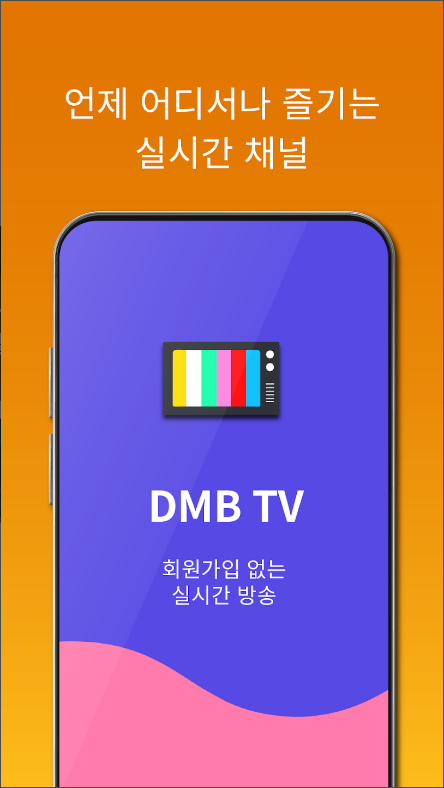 실시간TV, 온에어 티비, DMB 실시간TV 보기