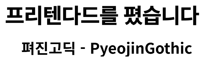 펴진고딕 활용 사례