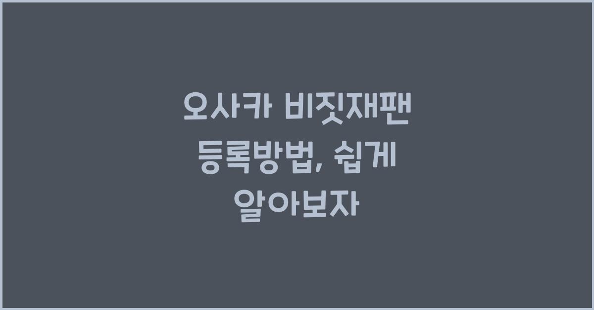 오사카 비짓재팬 등록방법