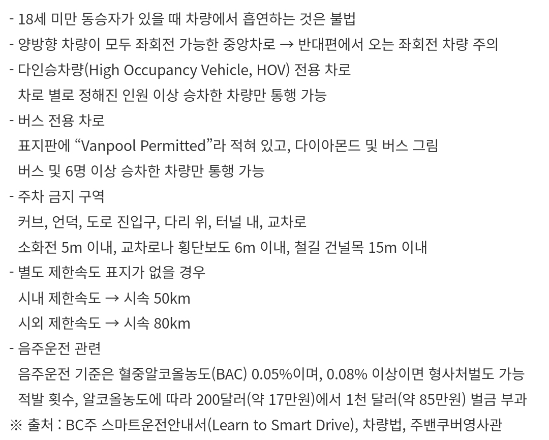 캐나다 브리티시컬럼비아주 여행 렌트 차량 운전 시 안전운전 유의사항