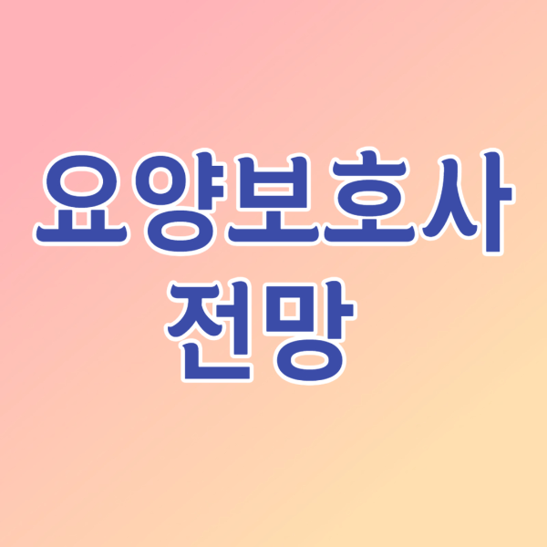 요양보호사 썸네일