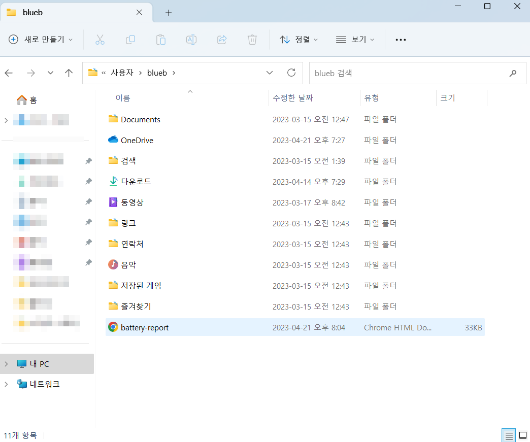 배터리 보고서 저장 위치