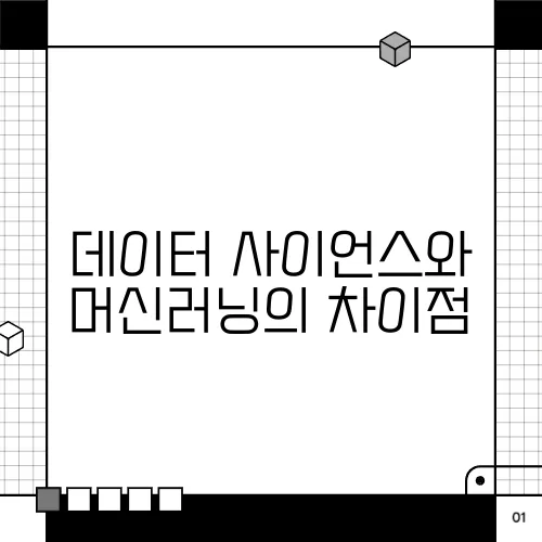 데이터 사이언스와 머신러닝의 차이점