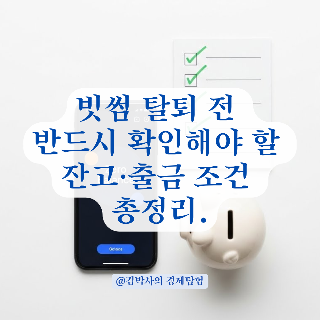 빗썸 탈퇴 전 반드시 확인해야 할 잔고&middot;출금 조건 총정리.