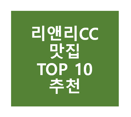 리앤리CC 근처 맛집