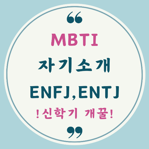 MBTI 성격 유형을 활용한 간단 자기소개 예시입니다.