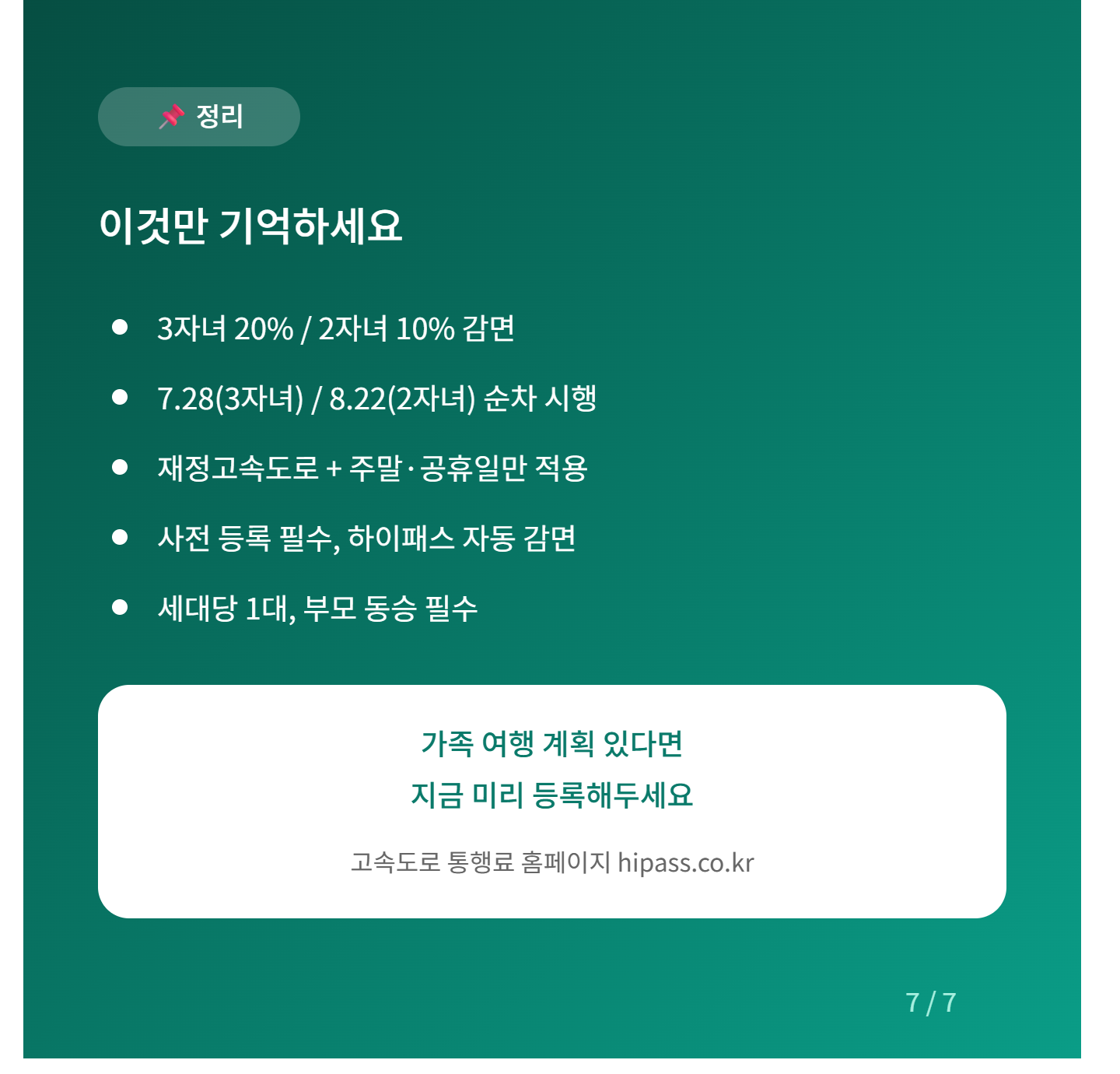 다자녀 통행료 할인 총정리