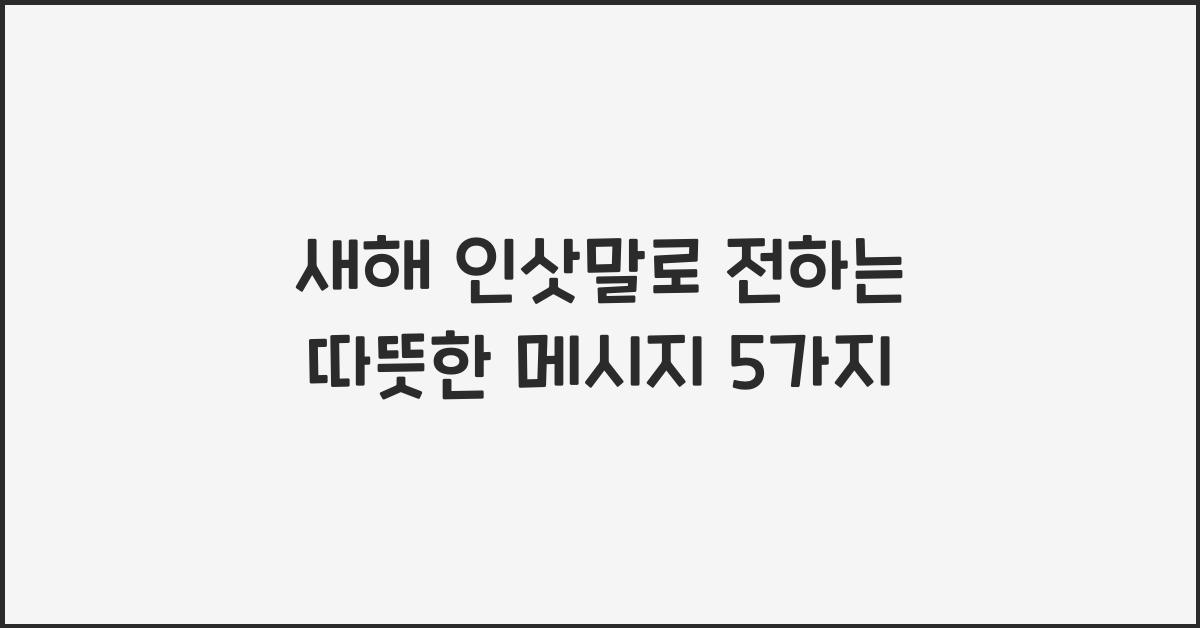 새해 인삿말