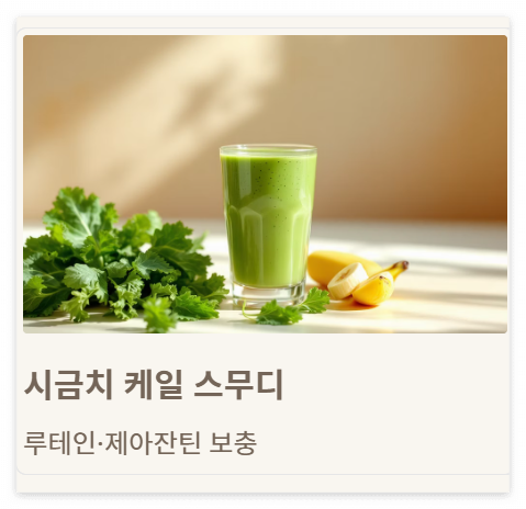 황반변성에 좋은 음식