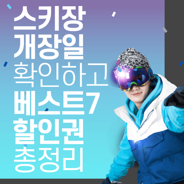 스키장 개장일 확인하고 베스트 7 할인권 총정리