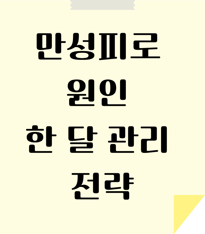 만성피로는 만병의 근원 입니다.