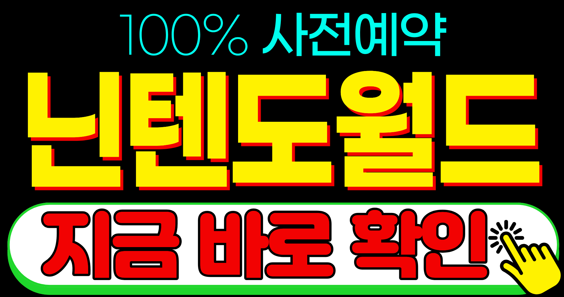 2026 오사카 유니버셜 스튜디오 닌텐도 월드 예약 확약권 정리권