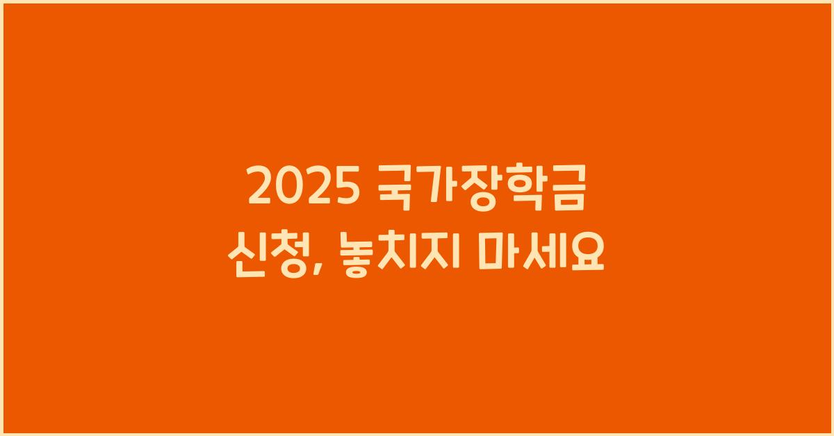 2025 국가장학금 신청