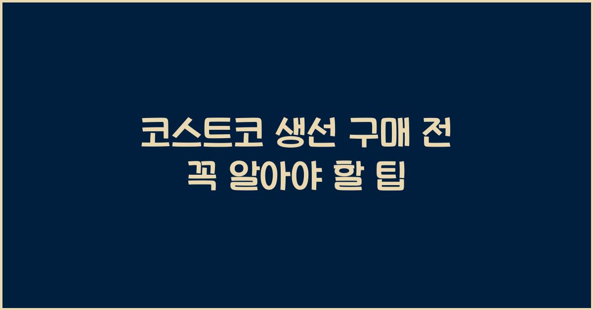 코스트코 생선