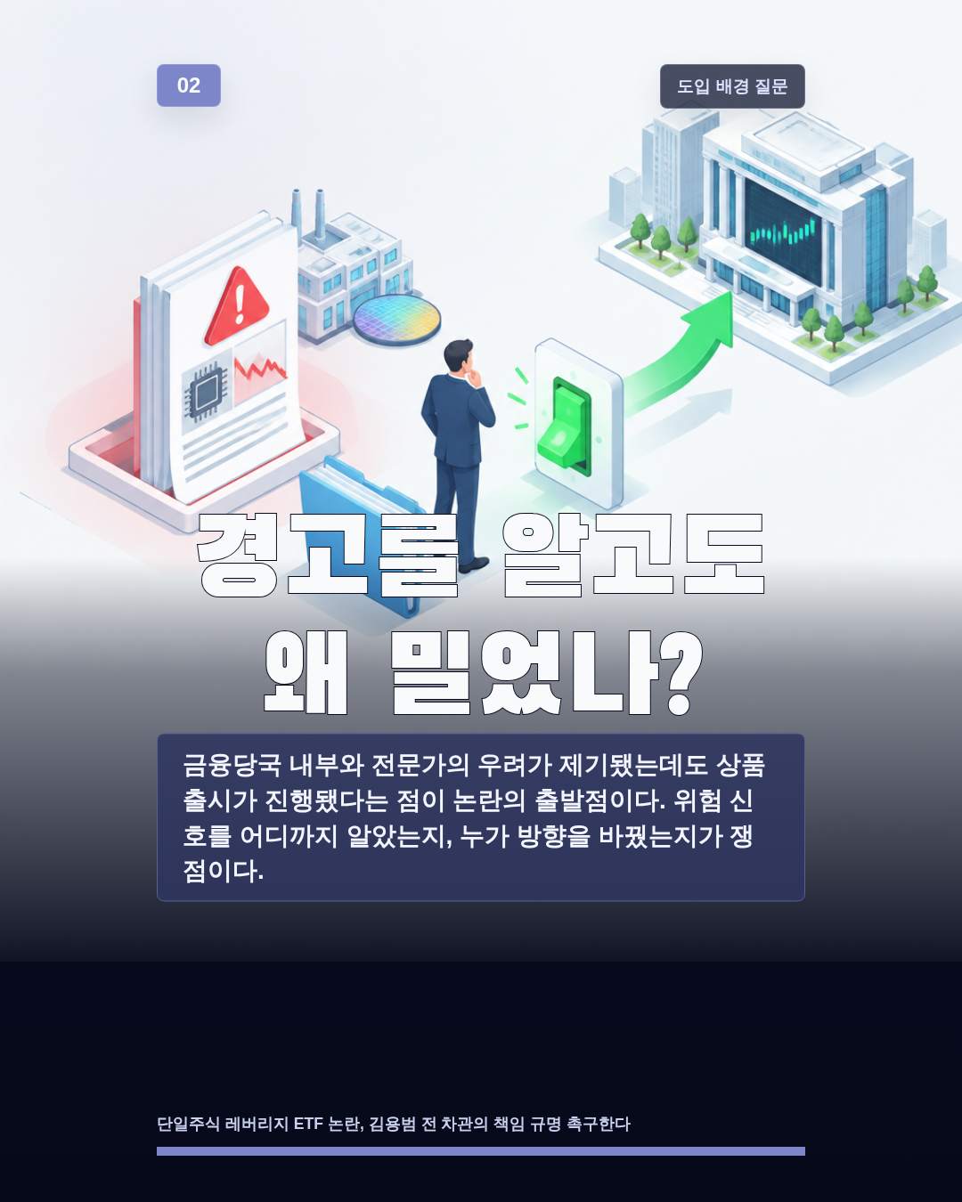 경고를 알고도 왜 밀었나?