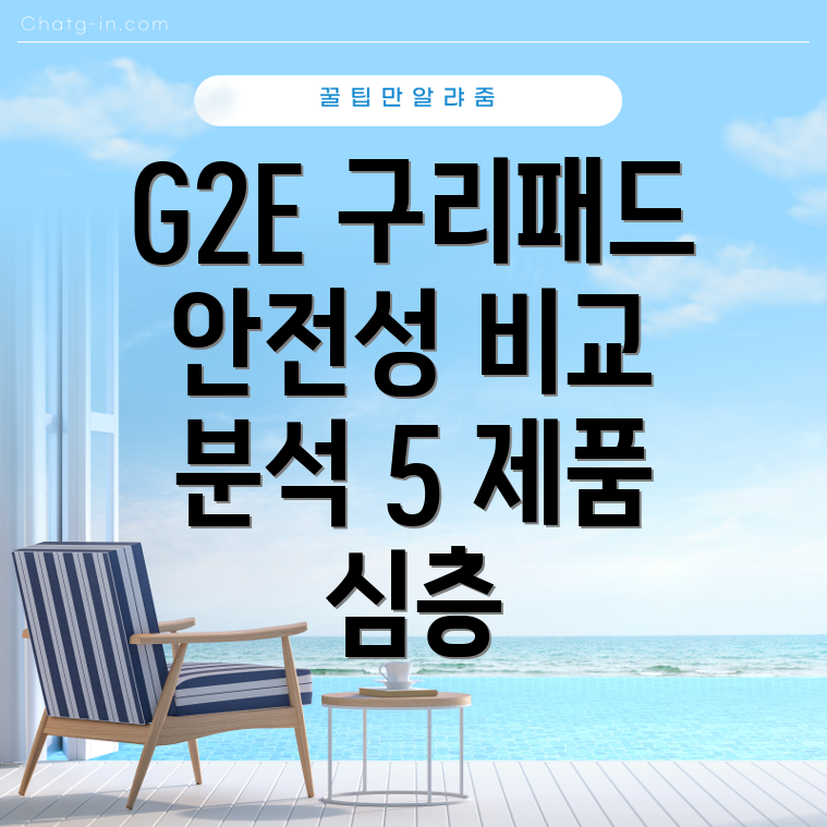 G2E구리패드안전성비교분석5가지제품심층